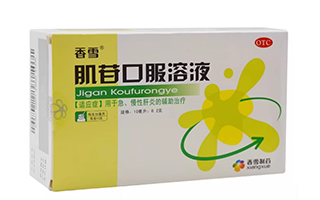肌苷口服液（香雪） 